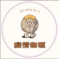 痴情咖哩 