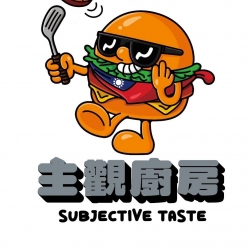 主觀廚房
