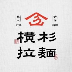 橫杉拉麵勤美店