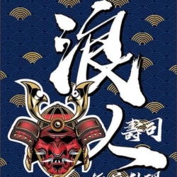浪人壽司