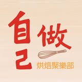 自己做 烘焙聚樂部(草悟道店)