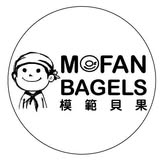 模範貝果MOFAN BAGELS