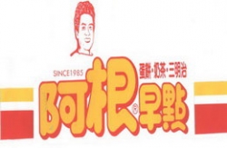 阿根早點店