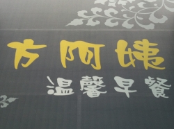 方阿姨溫馨早餐