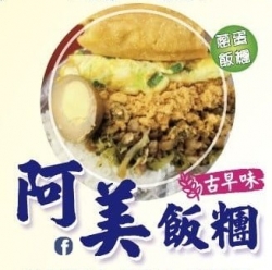 阿美古早味飯糰